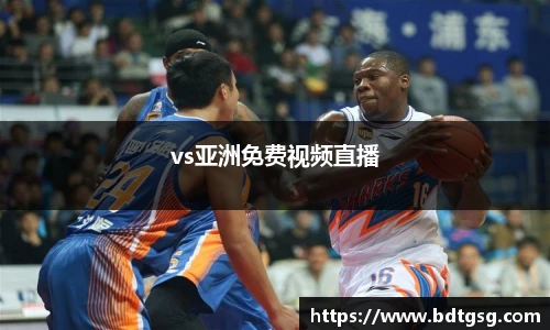 vs亚洲免费视频直播