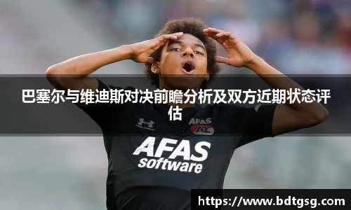 巴塞尔与维迪斯对决前瞻分析及双方近期状态评估