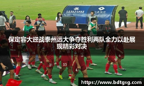 保定容大迎战泰州远大争夺胜利两队全力以赴展现精彩对决