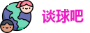 谈球吧最新地址，谈球吧官网入口，谈球吧手机网页版登录，谈球吧官网版